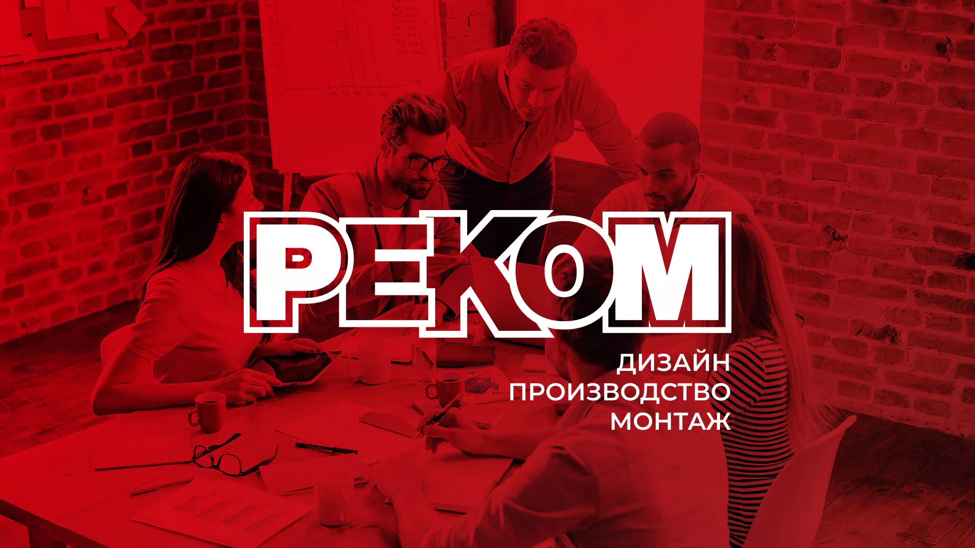 Редизайн сайта в Кубинке для рекламно-производственной компании «РЕКОМ»