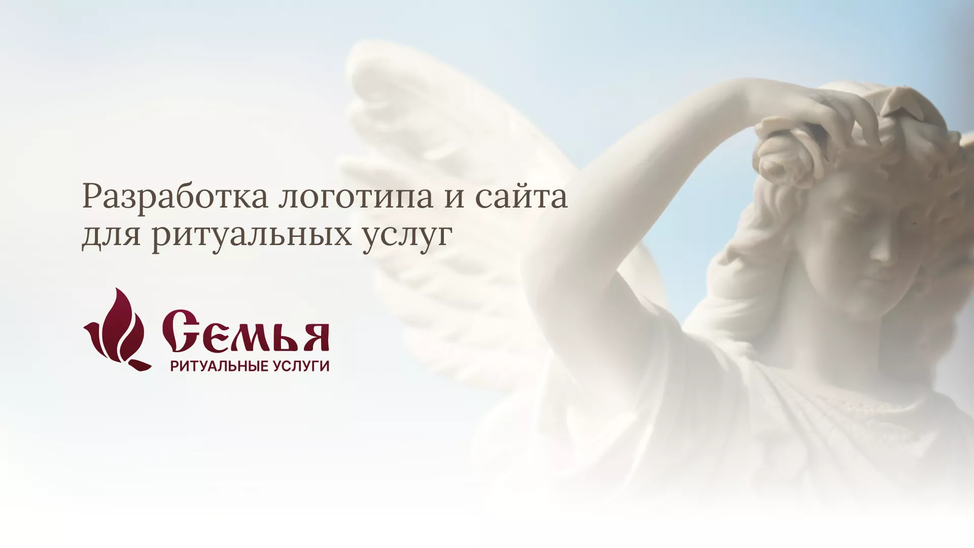 Разработка логотипа и сайта в Кубинке ритуальных услуг «Семья»