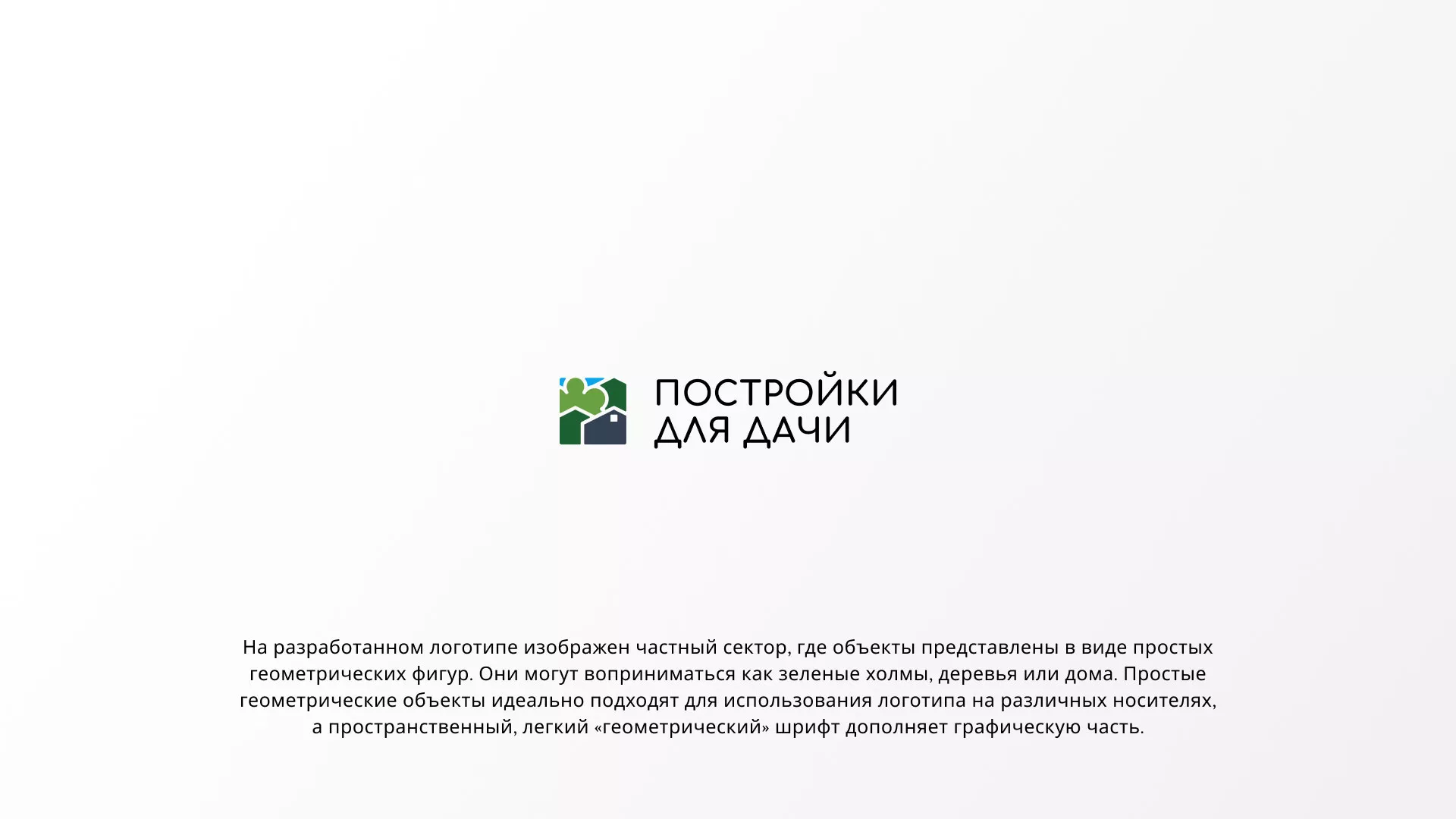 Разработка логотипа в Кубинке для компании «Постройки для дачи»