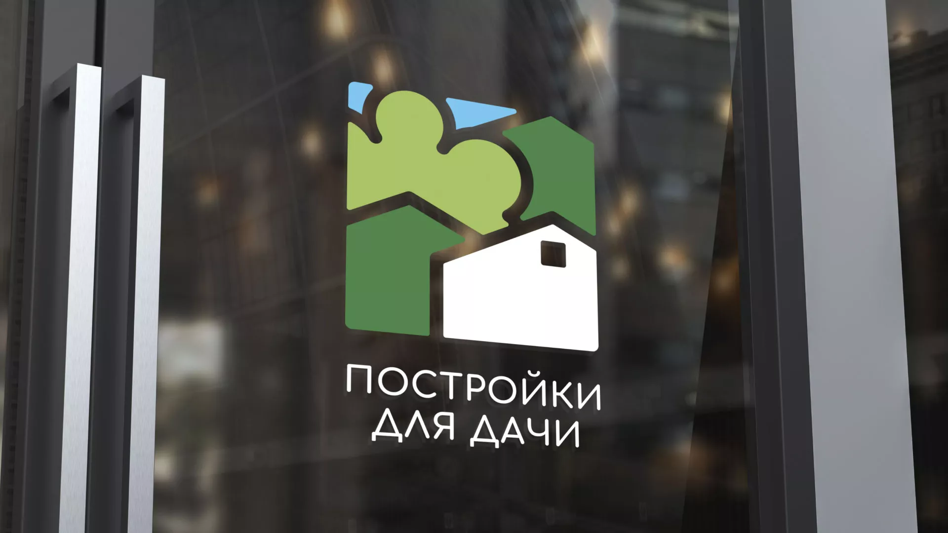 Разработка логотипа в Кубинке для компании «Постройки для дачи»