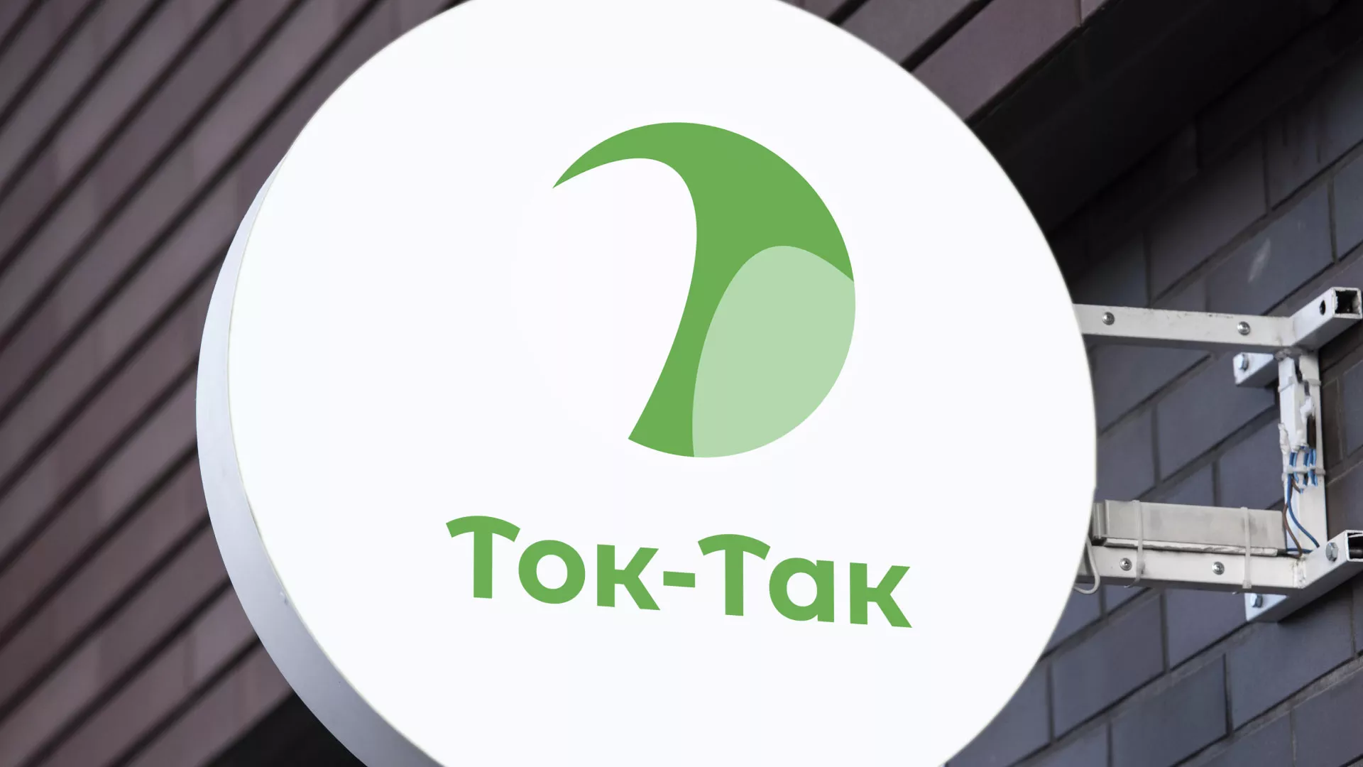 Разработка логотипа аутсорсинговой компании «Ток-Так» в Кубинке