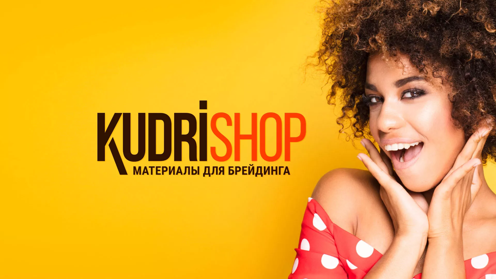 Создание интернет-магазина «КудриШоп» в Кубинке