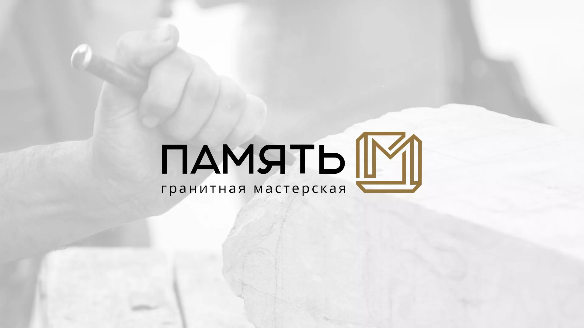 Разработка логотипа и сайта компании «Память-М» в Кубинке
