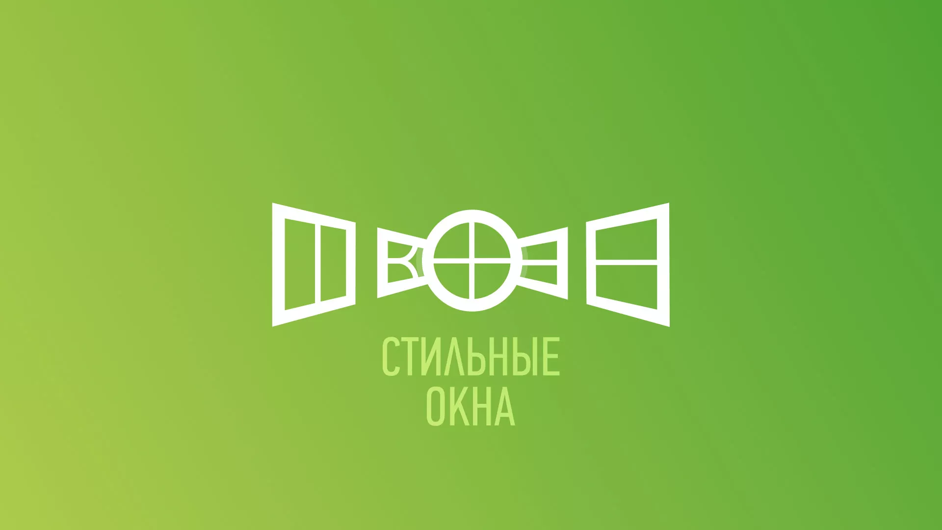 Разработка сайта по продаже пластиковых окон «Стильные окна» в Кубинке