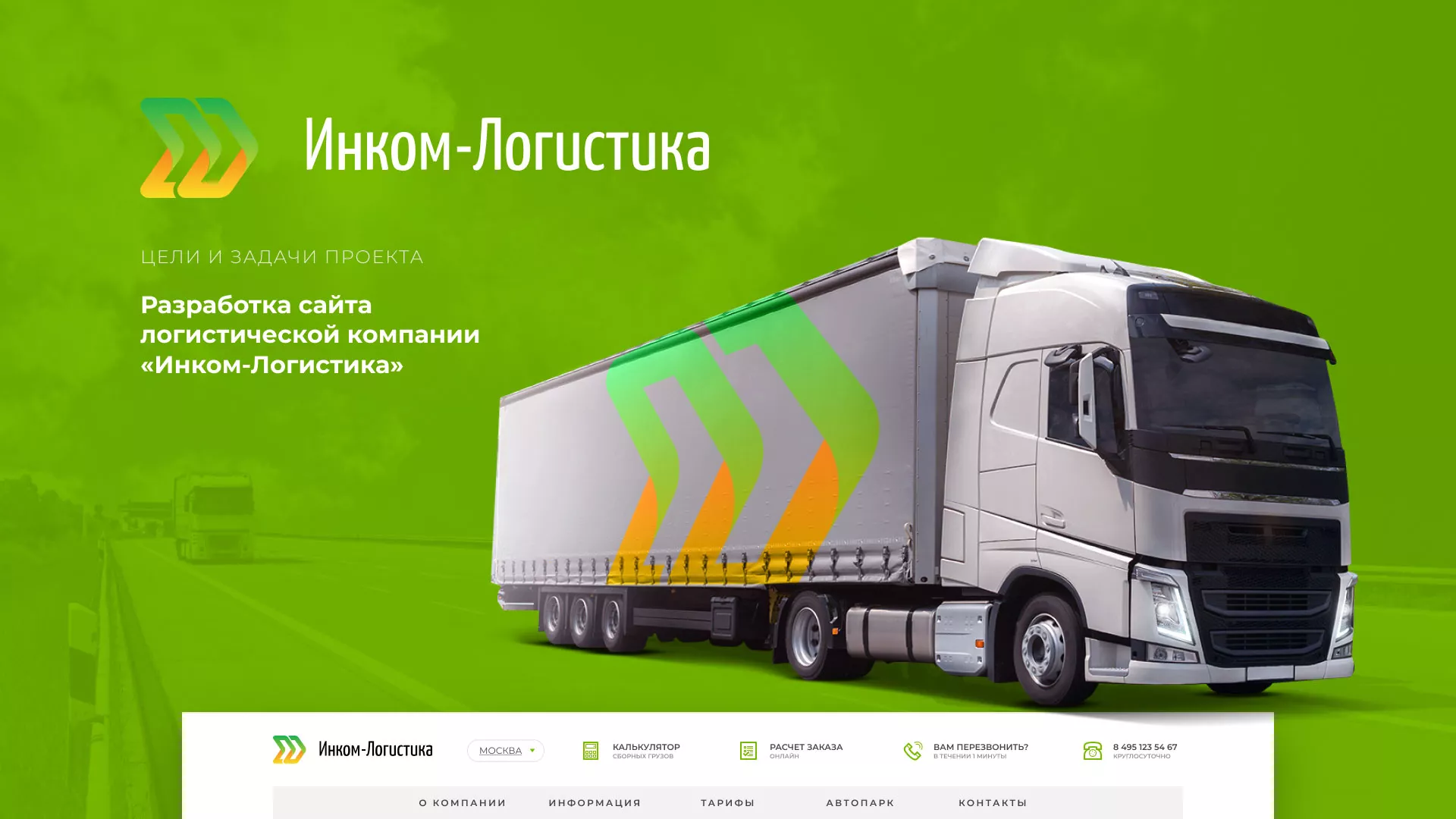 Разработка логотипа и сайта компании «Инком-Логистика» в Кубинке