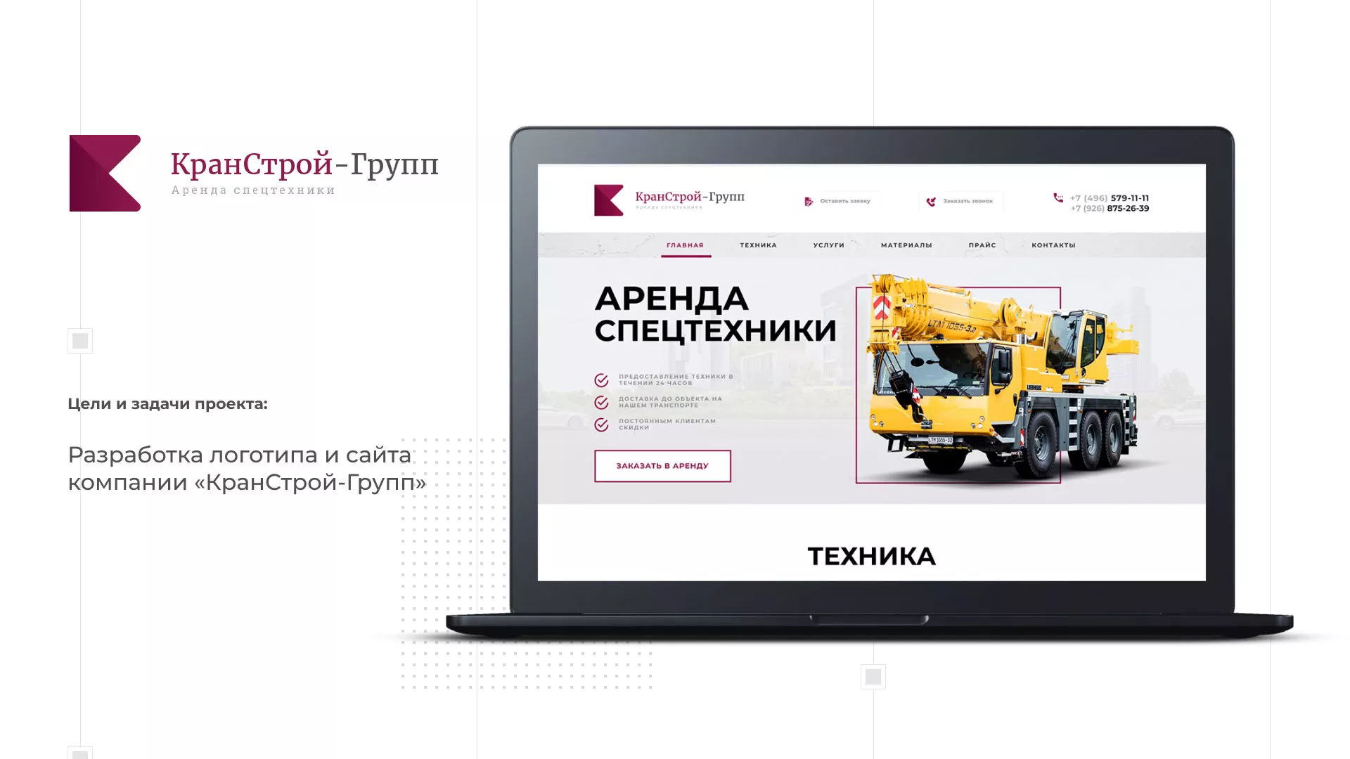 Разработка сайта компании «КранСтрой-Групп» по аренде спецтехники в Кубинке