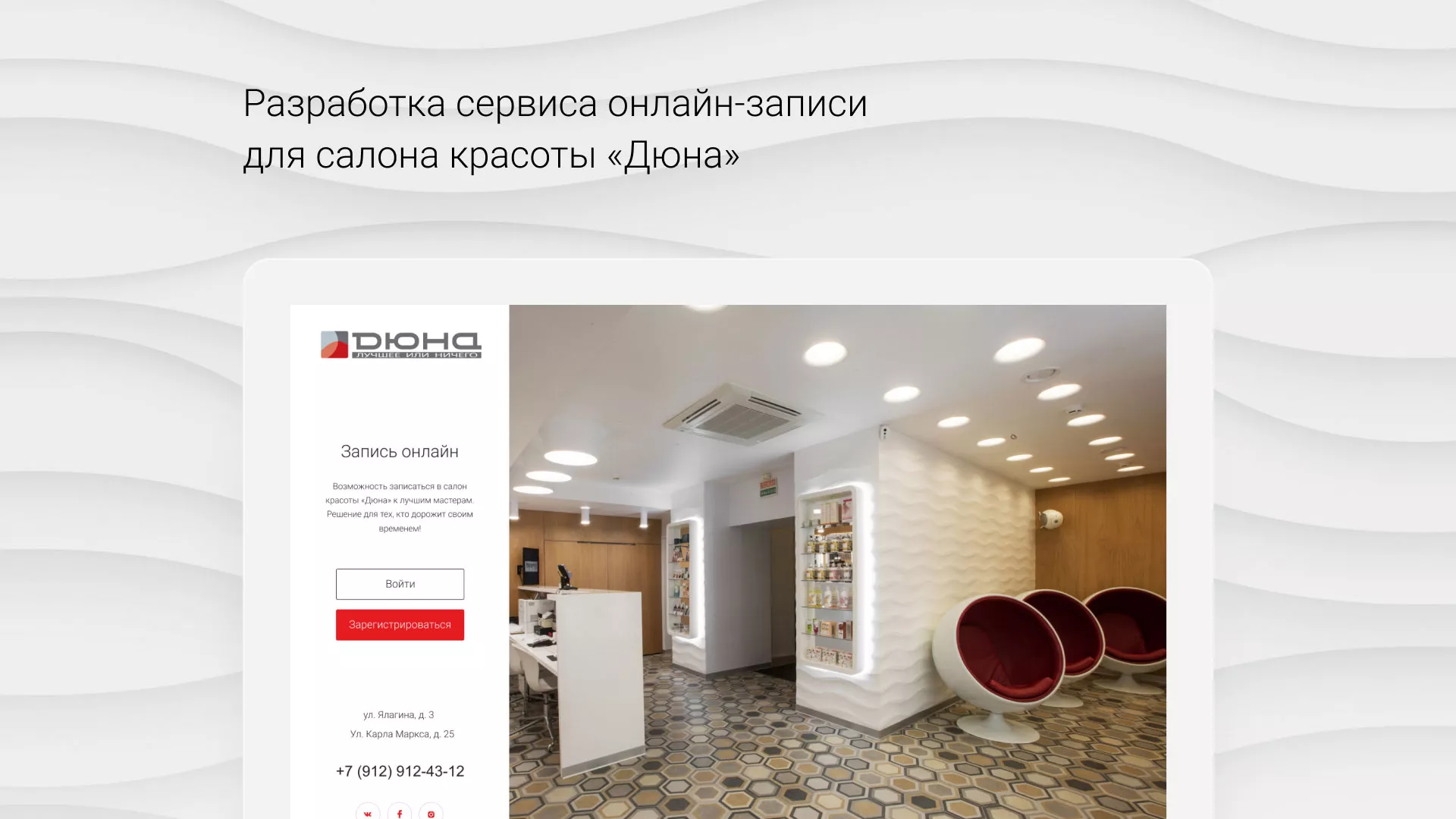 Разработка сервиса онлайн-записи для сети салонов красоты «ДЮНА» в Кубинке