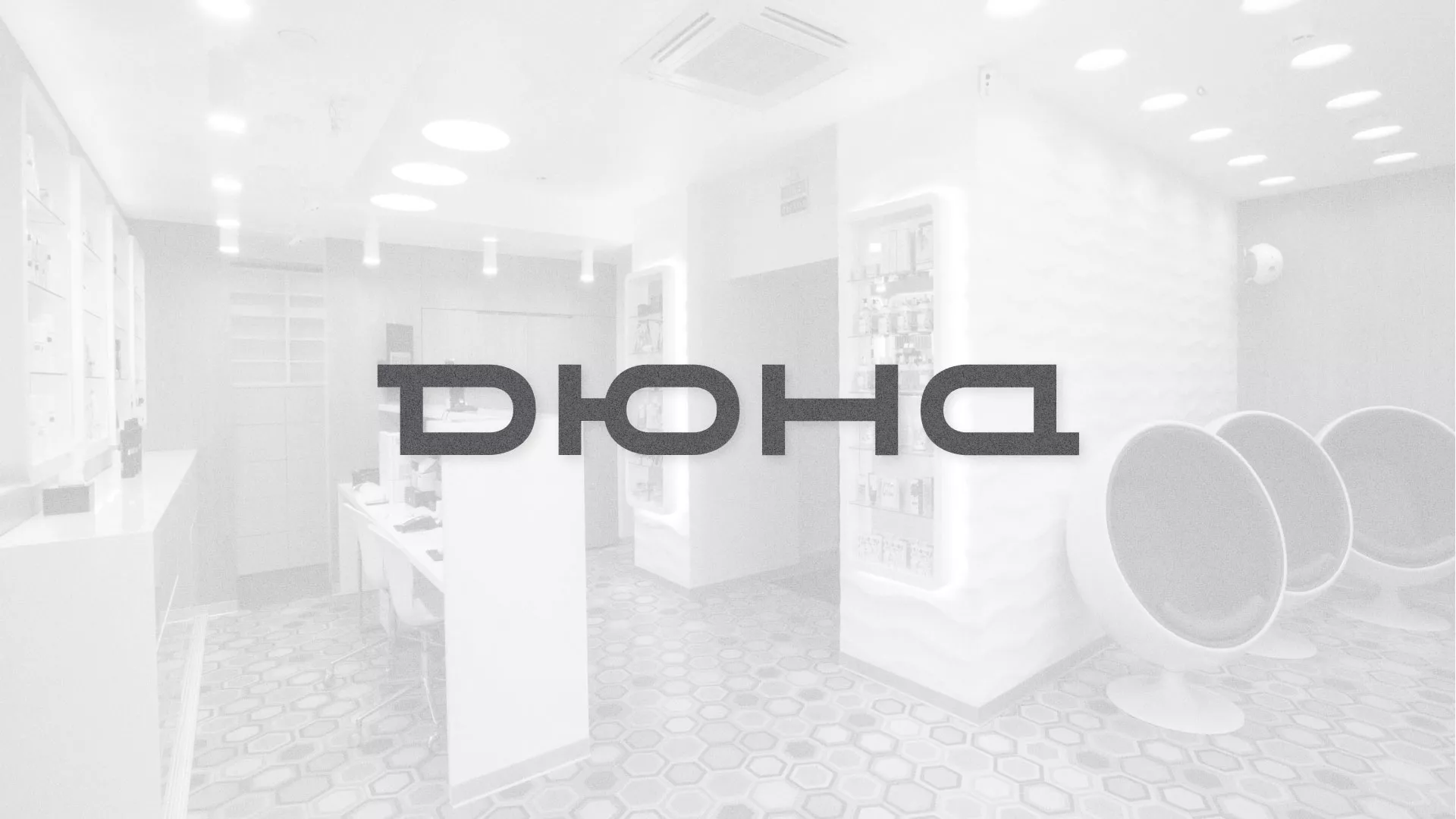 Разработка сервиса онлайн-записи для сети салонов красоты «ДЮНА» в Кубинке