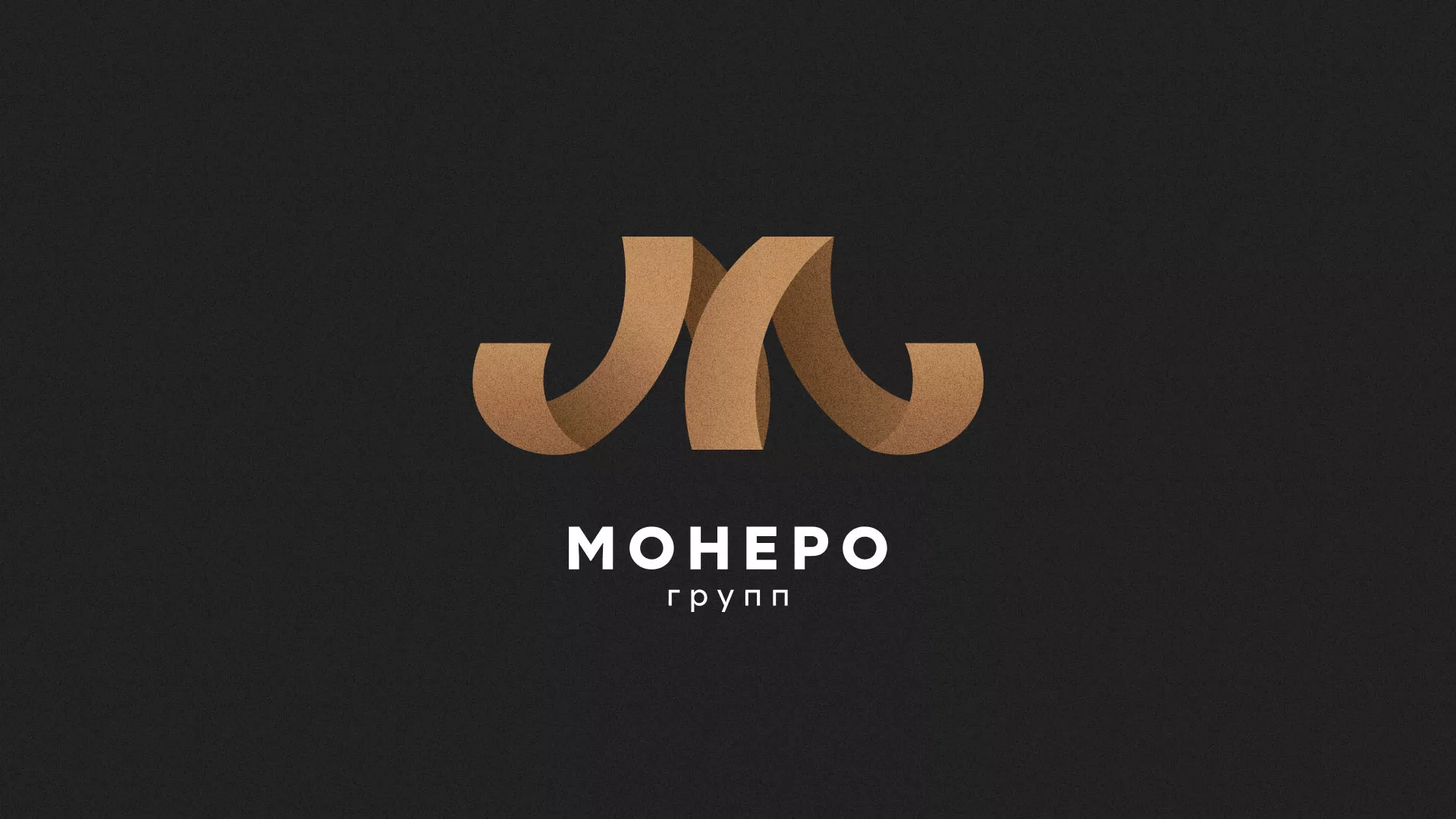 Разработка логотипа для компании «Монеро групп» в Кубинке