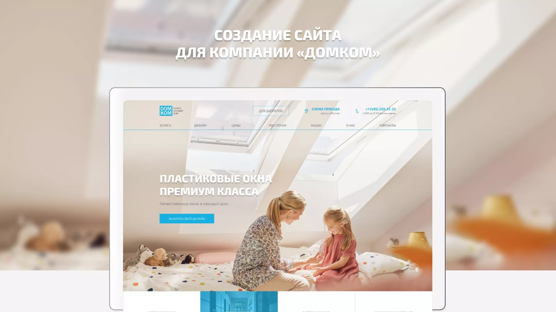 Создание сайта компании «ДОМКОМ» в Кубинке