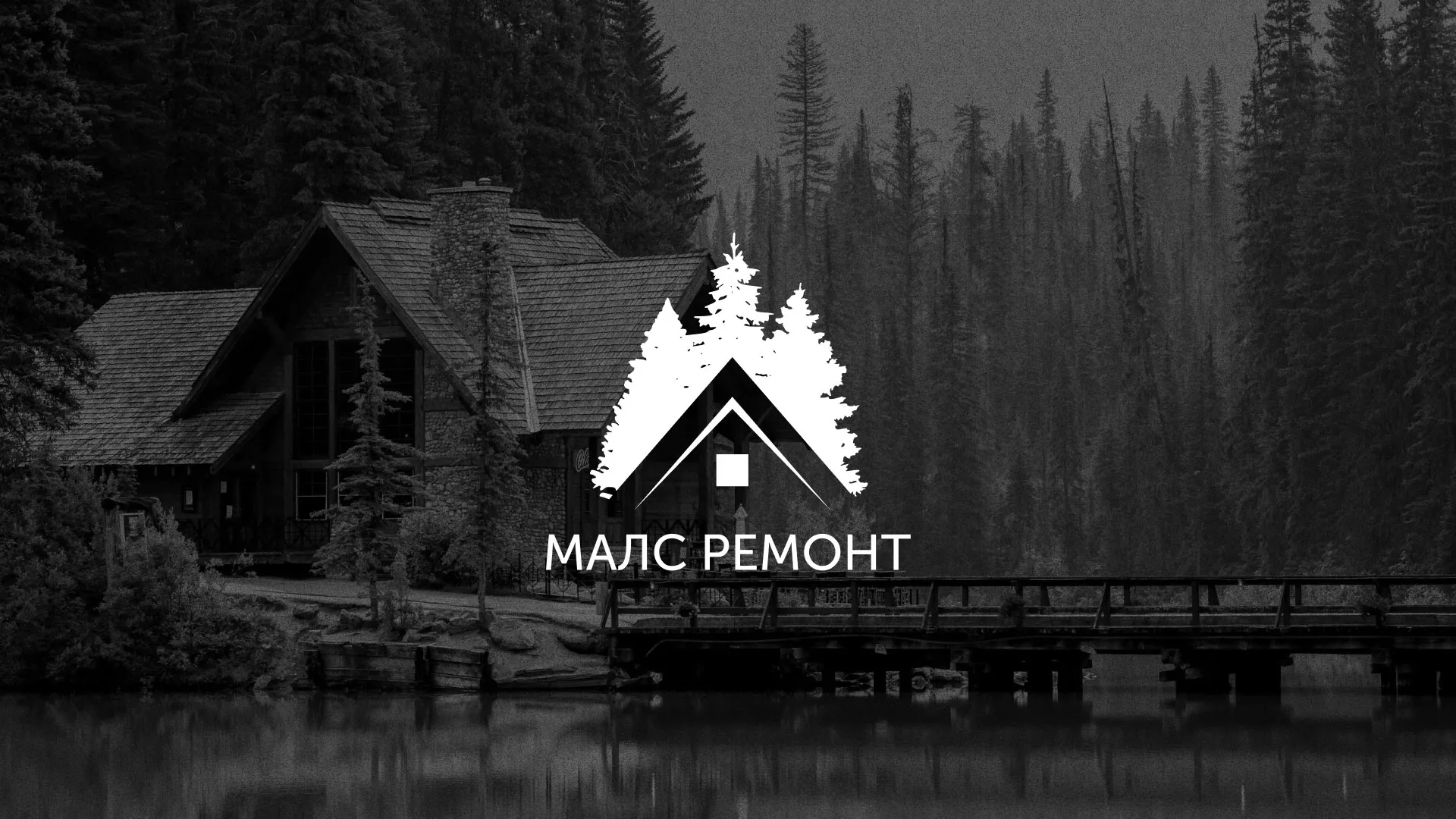 Разработка логотипа для компании «МАЛС РЕМОНТ» в Кубинке