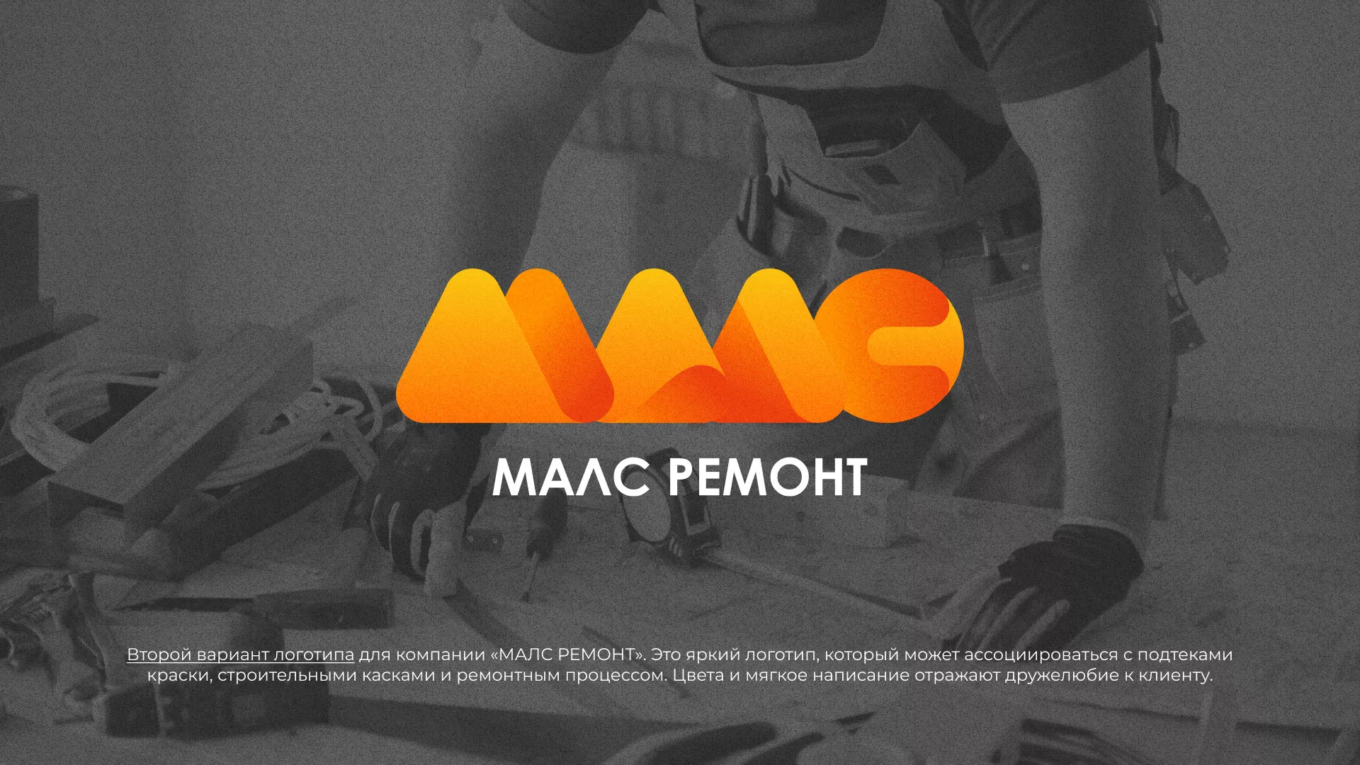Создание логотипа для компании «МАЛС РЕМОНТ» в Кубинке