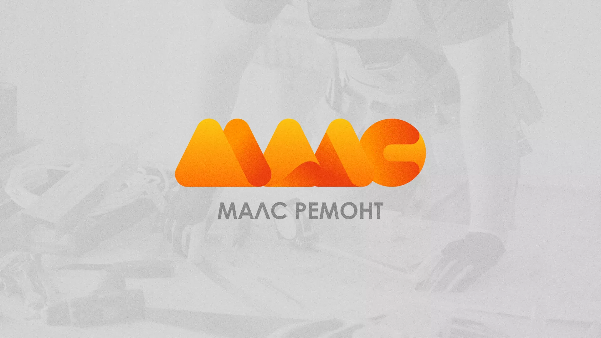Создание логотипа для компании «МАЛС РЕМОНТ» в Кубинке