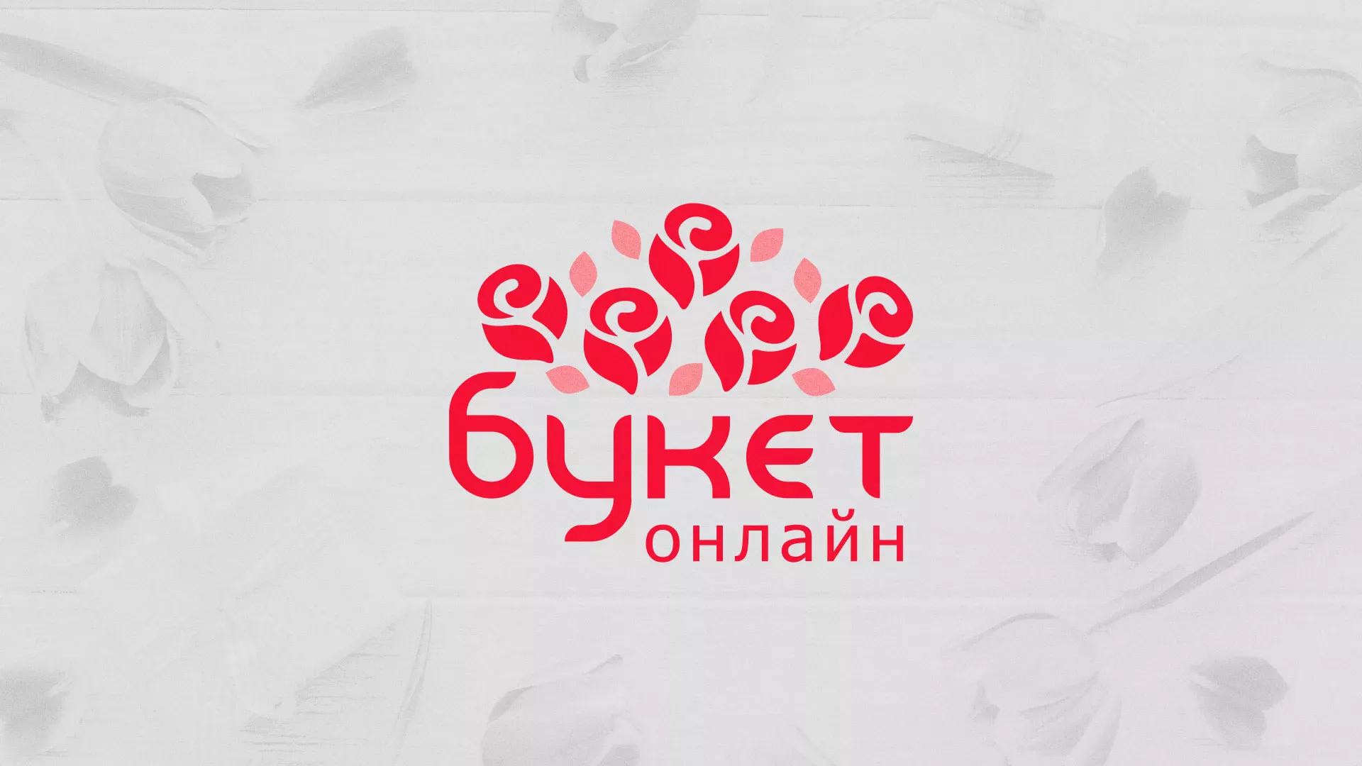 Создание интернет-магазина «Букет-онлайн» по цветам в Кубинке