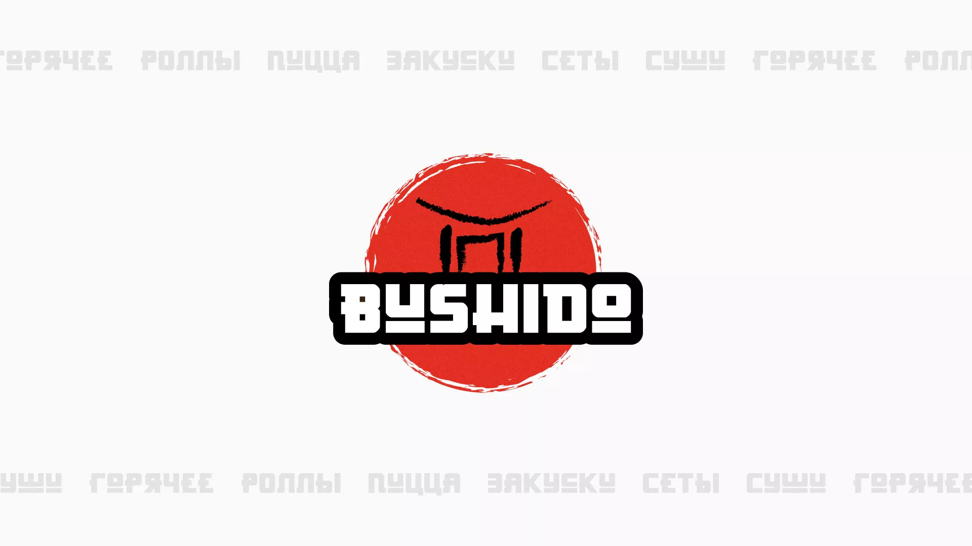 Разработка сайта для пиццерии «BUSHIDO» в Кубинке