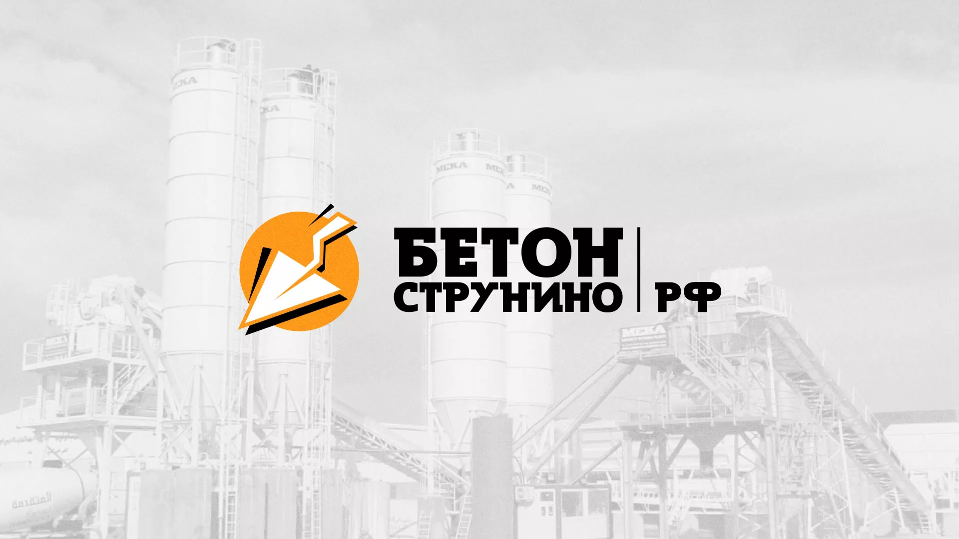 Разработка логотипа для бетонного завода в Кубинке