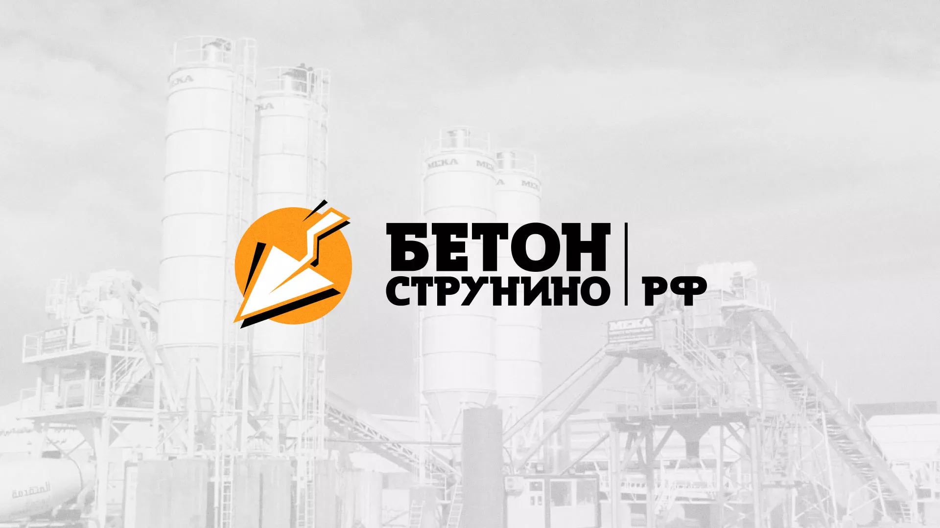 Разработка логотипа для бетонного завода в Кубинке