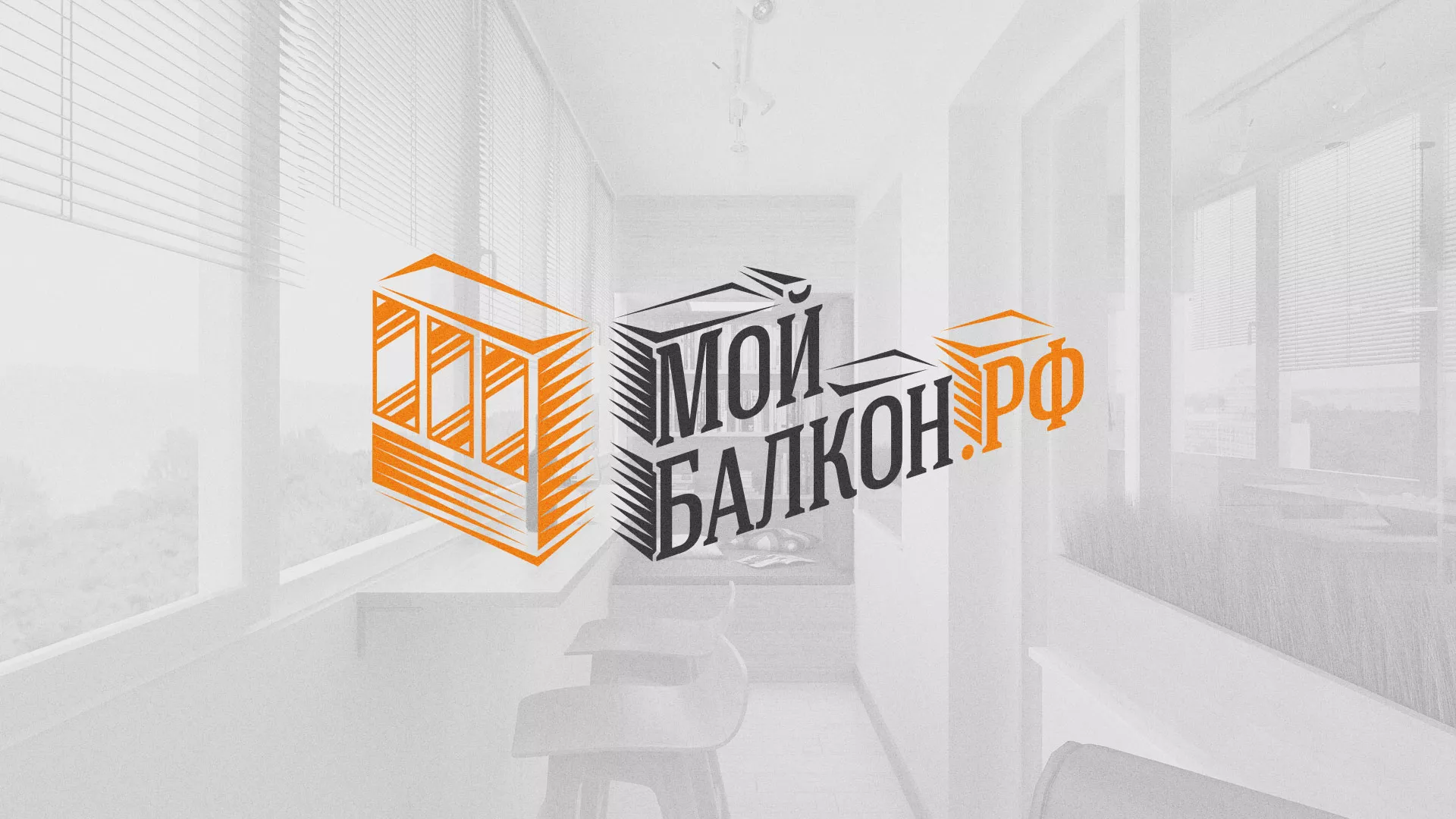 Разработка сайта для компании «Мой балкон» в Кубинке