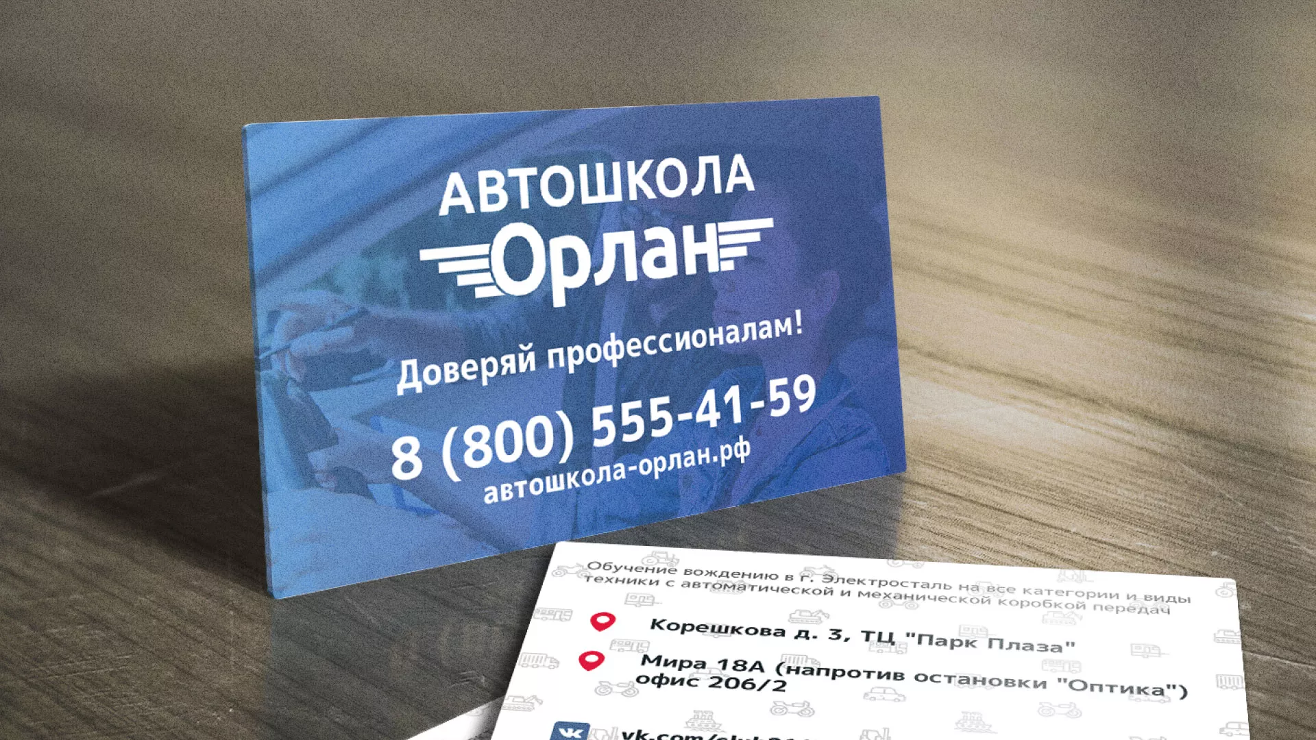 Дизайн рекламных визиток для автошколы «Орлан» в Кубинке