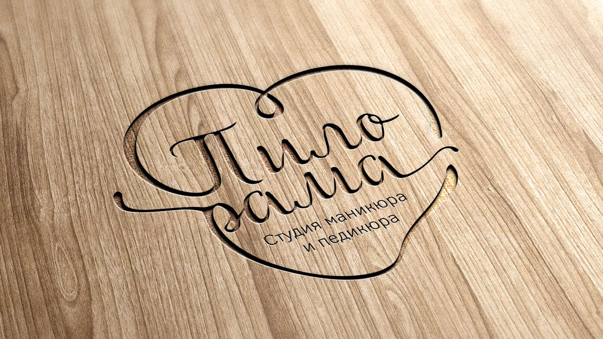 Разработка логотипа студии маникюра и педикюра «Пилорама» в Кубинке