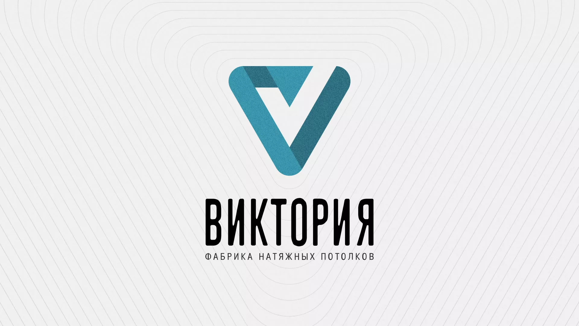 Разработка фирменного стиля компании по продаже и установке натяжных потолков в Кубинке