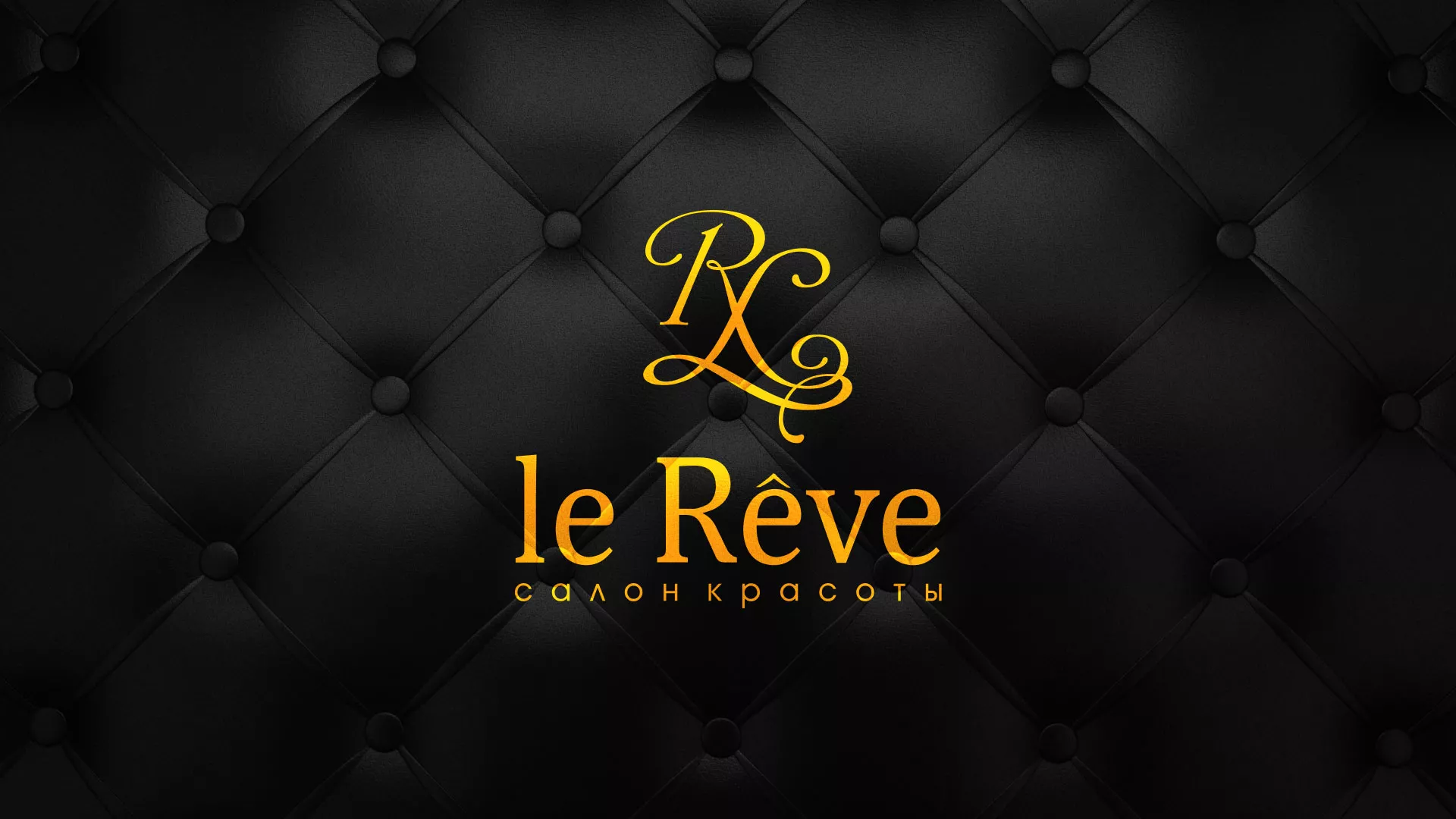 Разработка листовок для салона красоты «Le Reve» в Кубинке